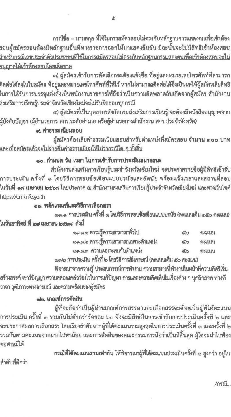 สำนักงานส่งเสริมการเรียนรู้ประจำจังหวัดเชียงใหม่ รับสมัครบุคคลเพื่อเลือกสรรเป็นพนักงานราชการ จำนวน 6 ตำหน่ง 32 อัตรา (วุฒิ ปวส.หรือเทียบเท่า ป.ตรี) รับสมัครสอบด้วยตนเอง ตั้งแต่วันที่ 24 มี.ค. - 2 เม.ย. 2568 หน้าที่ 5