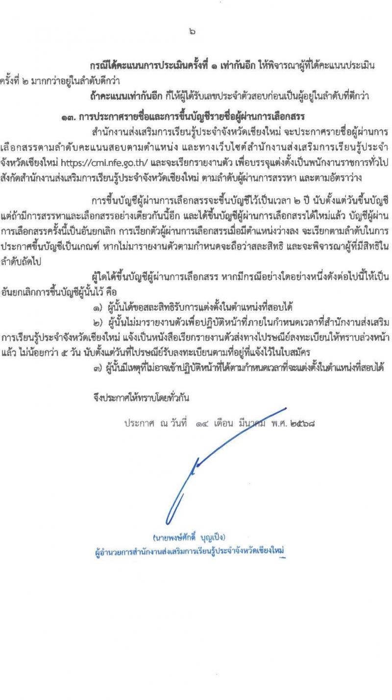 สำนักงานส่งเสริมการเรียนรู้ประจำจังหวัดเชียงใหม่ รับสมัครบุคคลเพื่อเลือกสรรเป็นพนักงานราชการ จำนวน 6 ตำหน่ง 32 อัตรา (วุฒิ ปวส.หรือเทียบเท่า ป.ตรี) รับสมัครสอบด้วยตนเอง ตั้งแต่วันที่ 24 มี.ค. - 2 เม.ย. 2568 หน้าที่ 6