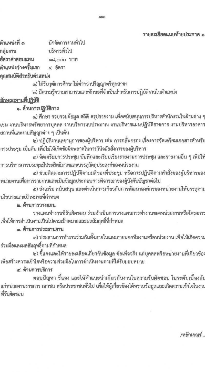 สำนักงานส่งเสริมการเรียนรู้ประจำจังหวัดเชียงใหม่ รับสมัครบุคคลเพื่อเลือกสรรเป็นพนักงานราชการ จำนวน 6 ตำหน่ง 32 อัตรา (วุฒิ ปวส.หรือเทียบเท่า ป.ตรี) รับสมัครสอบด้วยตนเอง ตั้งแต่วันที่ 24 มี.ค. - 2 เม.ย. 2568 หน้าที่ 11