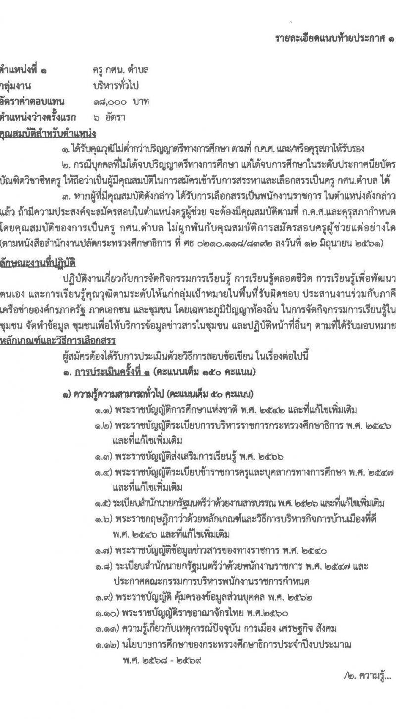 สำนักงานส่งเสริมการเรียนรู้ประจำจังหวัดเชียงใหม่ รับสมัครบุคคลเพื่อเลือกสรรเป็นพนักงานราชการ จำนวน 6 ตำหน่ง 32 อัตรา (วุฒิ ปวส.หรือเทียบเท่า ป.ตรี) รับสมัครสอบด้วยตนเอง ตั้งแต่วันที่ 24 มี.ค. - 2 เม.ย. 2568 หน้าที่ 7