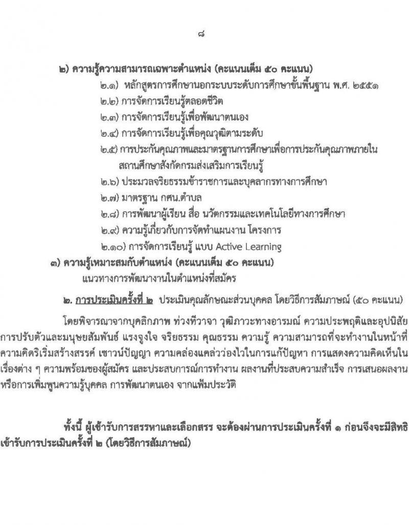 สำนักงานส่งเสริมการเรียนรู้ประจำจังหวัดเชียงใหม่ รับสมัครบุคคลเพื่อเลือกสรรเป็นพนักงานราชการ จำนวน 6 ตำหน่ง 32 อัตรา (วุฒิ ปวส.หรือเทียบเท่า ป.ตรี) รับสมัครสอบด้วยตนเอง ตั้งแต่วันที่ 24 มี.ค. - 2 เม.ย. 2568 หน้าที่ 8