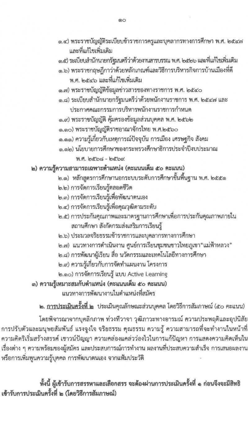 สำนักงานส่งเสริมการเรียนรู้ประจำจังหวัดเชียงใหม่ รับสมัครบุคคลเพื่อเลือกสรรเป็นพนักงานราชการ จำนวน 6 ตำหน่ง 32 อัตรา (วุฒิ ปวส.หรือเทียบเท่า ป.ตรี) รับสมัครสอบด้วยตนเอง ตั้งแต่วันที่ 24 มี.ค. - 2 เม.ย. 2568 หน้าที่ 10