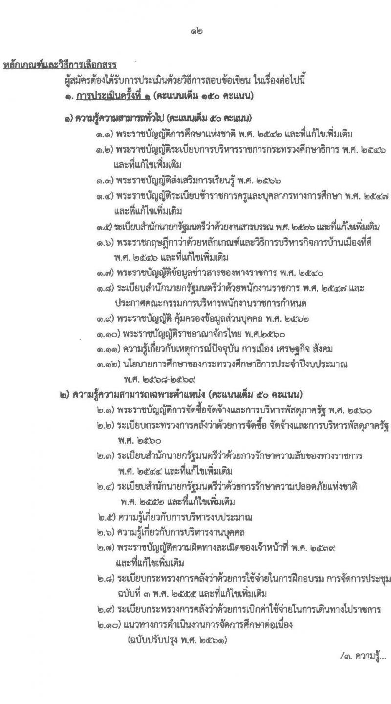 สำนักงานส่งเสริมการเรียนรู้ประจำจังหวัดเชียงใหม่ รับสมัครบุคคลเพื่อเลือกสรรเป็นพนักงานราชการ จำนวน 6 ตำหน่ง 32 อัตรา (วุฒิ ปวส.หรือเทียบเท่า ป.ตรี) รับสมัครสอบด้วยตนเอง ตั้งแต่วันที่ 24 มี.ค. - 2 เม.ย. 2568 หน้าที่ 12