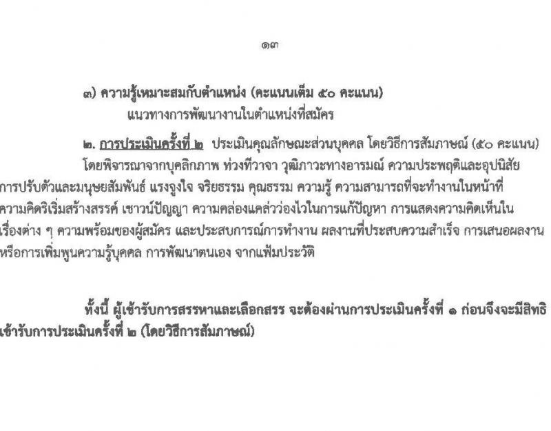 สำนักงานส่งเสริมการเรียนรู้ประจำจังหวัดเชียงใหม่ รับสมัครบุคคลเพื่อเลือกสรรเป็นพนักงานราชการ จำนวน 6 ตำหน่ง 32 อัตรา (วุฒิ ปวส.หรือเทียบเท่า ป.ตรี) รับสมัครสอบด้วยตนเอง ตั้งแต่วันที่ 24 มี.ค. - 2 เม.ย. 2568 หน้าที่ 13