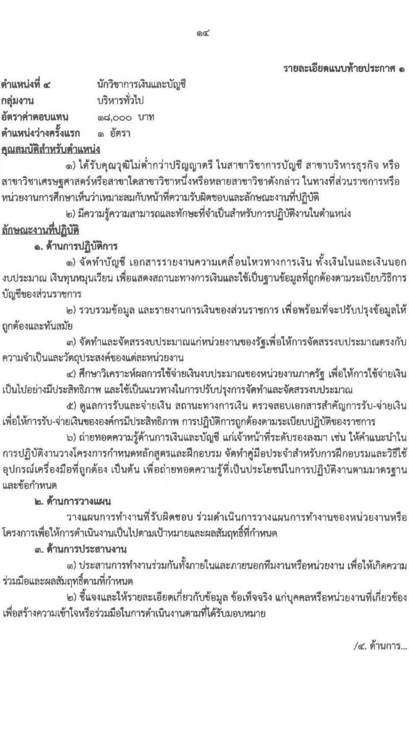 สำนักงานส่งเสริมการเรียนรู้ประจำจังหวัดเชียงใหม่ รับสมัครบุคคลเพื่อเลือกสรรเป็นพนักงานราชการ จำนวน 6 ตำหน่ง 32 อัตรา (วุฒิ ปวส.หรือเทียบเท่า ป.ตรี) รับสมัครสอบด้วยตนเอง ตั้งแต่วันที่ 24 มี.ค. - 2 เม.ย. 2568 หน้าที่ 14