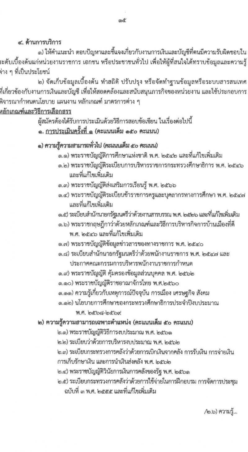 สำนักงานส่งเสริมการเรียนรู้ประจำจังหวัดเชียงใหม่ รับสมัครบุคคลเพื่อเลือกสรรเป็นพนักงานราชการ จำนวน 6 ตำหน่ง 32 อัตรา (วุฒิ ปวส.หรือเทียบเท่า ป.ตรี) รับสมัครสอบด้วยตนเอง ตั้งแต่วันที่ 24 มี.ค. - 2 เม.ย. 2568 หน้าที่ 15