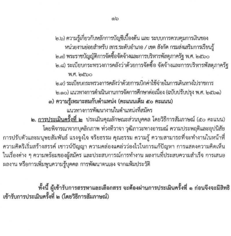 สำนักงานส่งเสริมการเรียนรู้ประจำจังหวัดเชียงใหม่ รับสมัครบุคคลเพื่อเลือกสรรเป็นพนักงานราชการ จำนวน 6 ตำหน่ง 32 อัตรา (วุฒิ ปวส.หรือเทียบเท่า ป.ตรี) รับสมัครสอบด้วยตนเอง ตั้งแต่วันที่ 24 มี.ค. - 2 เม.ย. 2568 หน้าที่ 16