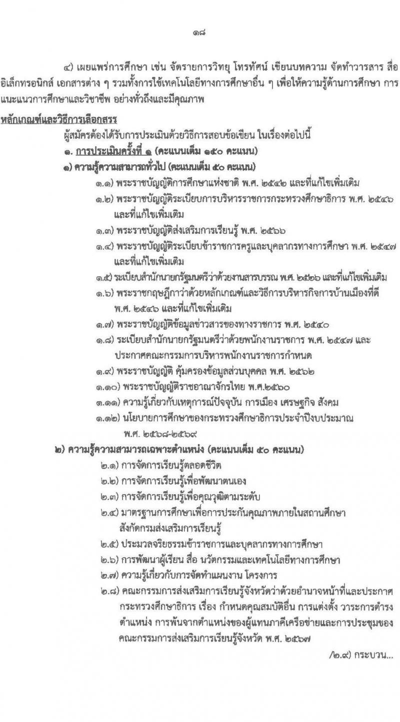 สำนักงานส่งเสริมการเรียนรู้ประจำจังหวัดเชียงใหม่ รับสมัครบุคคลเพื่อเลือกสรรเป็นพนักงานราชการ จำนวน 6 ตำหน่ง 32 อัตรา (วุฒิ ปวส.หรือเทียบเท่า ป.ตรี) รับสมัครสอบด้วยตนเอง ตั้งแต่วันที่ 24 มี.ค. - 2 เม.ย. 2568 หน้าที่ 18