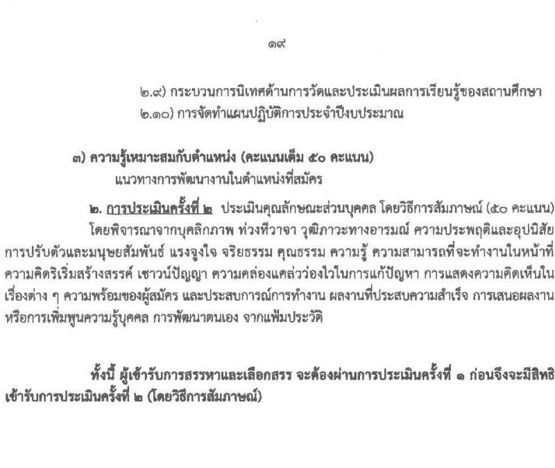 สำนักงานส่งเสริมการเรียนรู้ประจำจังหวัดเชียงใหม่ รับสมัครบุคคลเพื่อเลือกสรรเป็นพนักงานราชการ จำนวน 6 ตำหน่ง 32 อัตรา (วุฒิ ปวส.หรือเทียบเท่า ป.ตรี) รับสมัครสอบด้วยตนเอง ตั้งแต่วันที่ 24 มี.ค. - 2 เม.ย. 2568 หน้าที่ 19