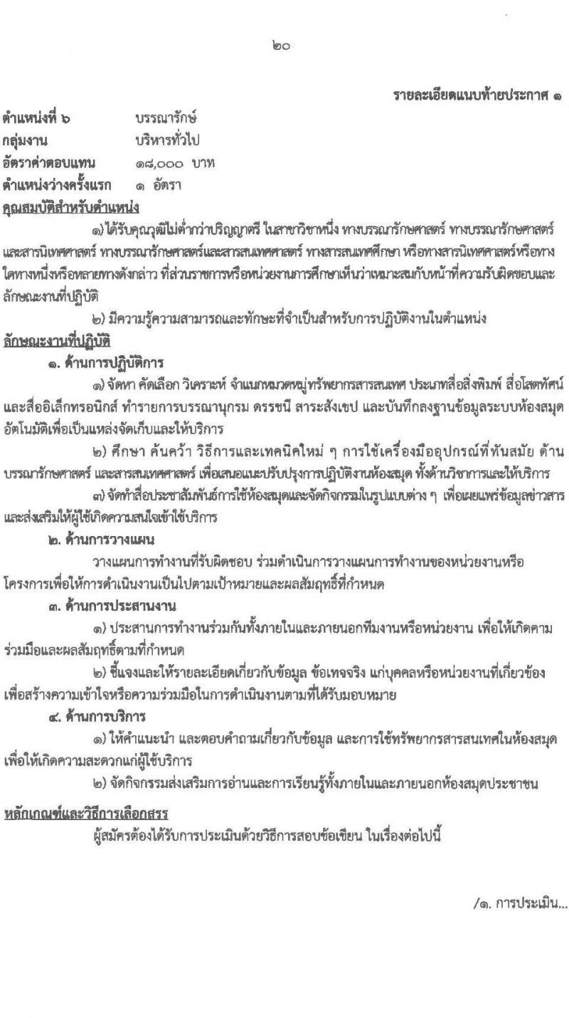 สำนักงานส่งเสริมการเรียนรู้ประจำจังหวัดเชียงใหม่ รับสมัครบุคคลเพื่อเลือกสรรเป็นพนักงานราชการ จำนวน 6 ตำหน่ง 32 อัตรา (วุฒิ ปวส.หรือเทียบเท่า ป.ตรี) รับสมัครสอบด้วยตนเอง ตั้งแต่วันที่ 24 มี.ค. - 2 เม.ย. 2568 หน้าที่ 20