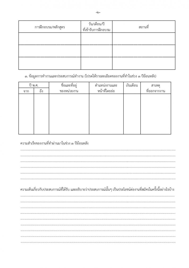 สำนักงานส่งเสริมการเรียนรู้ประจำจังหวัดเชียงใหม่ รับสมัครบุคคลเพื่อเลือกสรรเป็นพนักงานราชการ จำนวน 6 ตำหน่ง 32 อัตรา (วุฒิ ปวส.หรือเทียบเท่า ป.ตรี) รับสมัครสอบด้วยตนเอง ตั้งแต่วันที่ 24 มี.ค. - 2 เม.ย. 2568 หน้าที่ 26