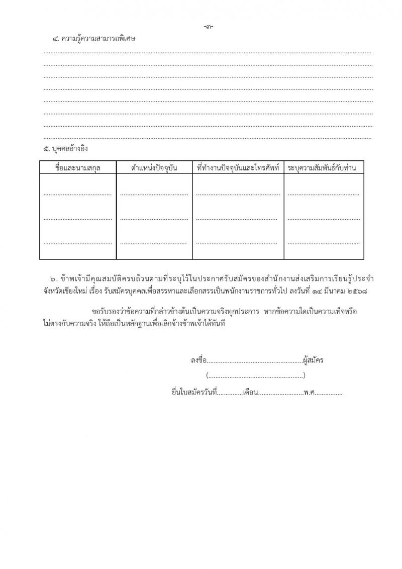 สำนักงานส่งเสริมการเรียนรู้ประจำจังหวัดเชียงใหม่ รับสมัครบุคคลเพื่อเลือกสรรเป็นพนักงานราชการ จำนวน 6 ตำหน่ง 32 อัตรา (วุฒิ ปวส.หรือเทียบเท่า ป.ตรี) รับสมัครสอบด้วยตนเอง ตั้งแต่วันที่ 24 มี.ค. - 2 เม.ย. 2568 หน้าที่ 27