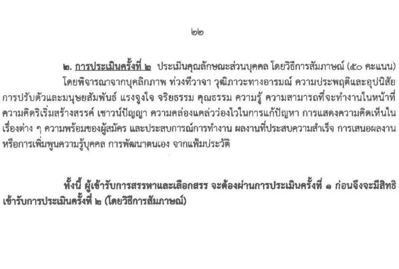สำนักงานส่งเสริมการเรียนรู้ประจำจังหวัดเชียงใหม่ รับสมัครบุคคลเพื่อเลือกสรรเป็นพนักงานราชการ จำนวน 6 ตำหน่ง 32 อัตรา (วุฒิ ปวส.หรือเทียบเท่า ป.ตรี) รับสมัครสอบด้วยตนเอง ตั้งแต่วันที่ 24 มี.ค. - 2 เม.ย. 2568 หน้าที่ 22