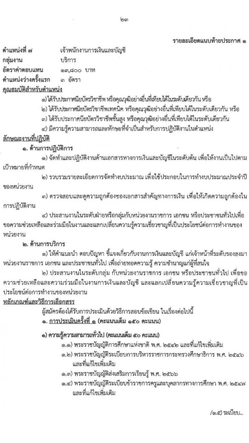 สำนักงานส่งเสริมการเรียนรู้ประจำจังหวัดเชียงใหม่ รับสมัครบุคคลเพื่อเลือกสรรเป็นพนักงานราชการ จำนวน 6 ตำหน่ง 32 อัตรา (วุฒิ ปวส.หรือเทียบเท่า ป.ตรี) รับสมัครสอบด้วยตนเอง ตั้งแต่วันที่ 24 มี.ค. - 2 เม.ย. 2568 หน้าที่ 23