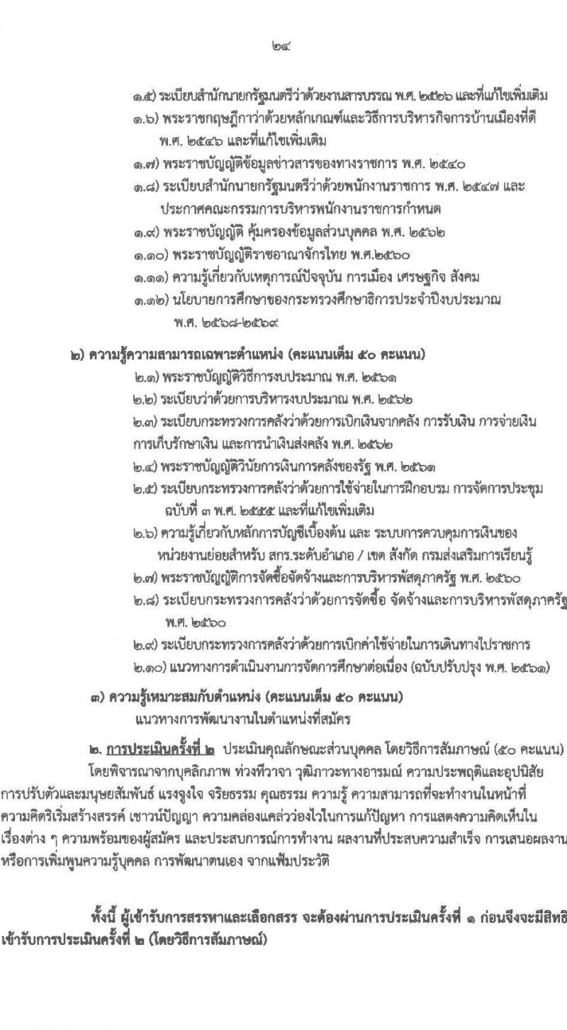 สำนักงานส่งเสริมการเรียนรู้ประจำจังหวัดเชียงใหม่ รับสมัครบุคคลเพื่อเลือกสรรเป็นพนักงานราชการ จำนวน 6 ตำหน่ง 32 อัตรา (วุฒิ ปวส.หรือเทียบเท่า ป.ตรี) รับสมัครสอบด้วยตนเอง ตั้งแต่วันที่ 24 มี.ค. - 2 เม.ย. 2568 หน้าที่ 24