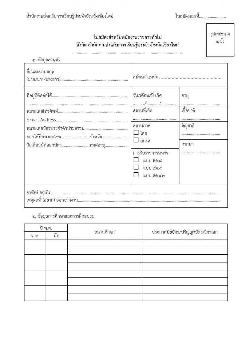 สำนักงานส่งเสริมการเรียนรู้ประจำจังหวัดเชียงใหม่ รับสมัครบุคคลเพื่อเลือกสรรเป็นพนักงานราชการ จำนวน 6 ตำหน่ง 32 อัตรา (วุฒิ ปวส.หรือเทียบเท่า ป.ตรี) รับสมัครสอบด้วยตนเอง ตั้งแต่วันที่ 24 มี.ค. - 2 เม.ย. 2568 หน้าที่ 25