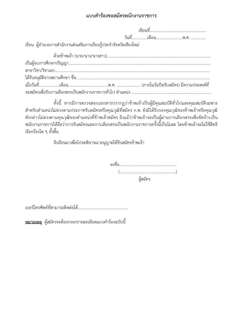 สำนักงานส่งเสริมการเรียนรู้ประจำจังหวัดเชียงใหม่ รับสมัครบุคคลเพื่อเลือกสรรเป็นพนักงานราชการ จำนวน 6 ตำหน่ง 32 อัตรา (วุฒิ ปวส.หรือเทียบเท่า ป.ตรี) รับสมัครสอบด้วยตนเอง ตั้งแต่วันที่ 24 มี.ค. - 2 เม.ย. 2568 หน้าที่ 28
