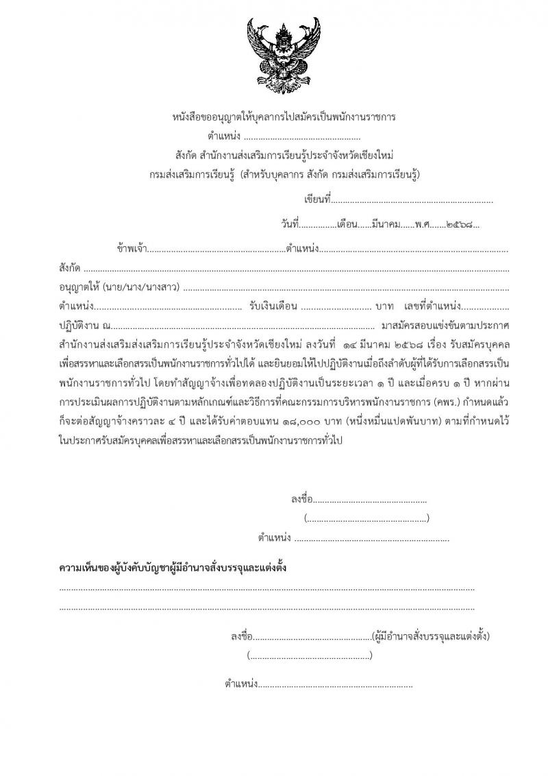 สำนักงานส่งเสริมการเรียนรู้ประจำจังหวัดเชียงใหม่ รับสมัครบุคคลเพื่อเลือกสรรเป็นพนักงานราชการ จำนวน 6 ตำหน่ง 32 อัตรา (วุฒิ ปวส.หรือเทียบเท่า ป.ตรี) รับสมัครสอบด้วยตนเอง ตั้งแต่วันที่ 24 มี.ค. - 2 เม.ย. 2568 หน้าที่ 29