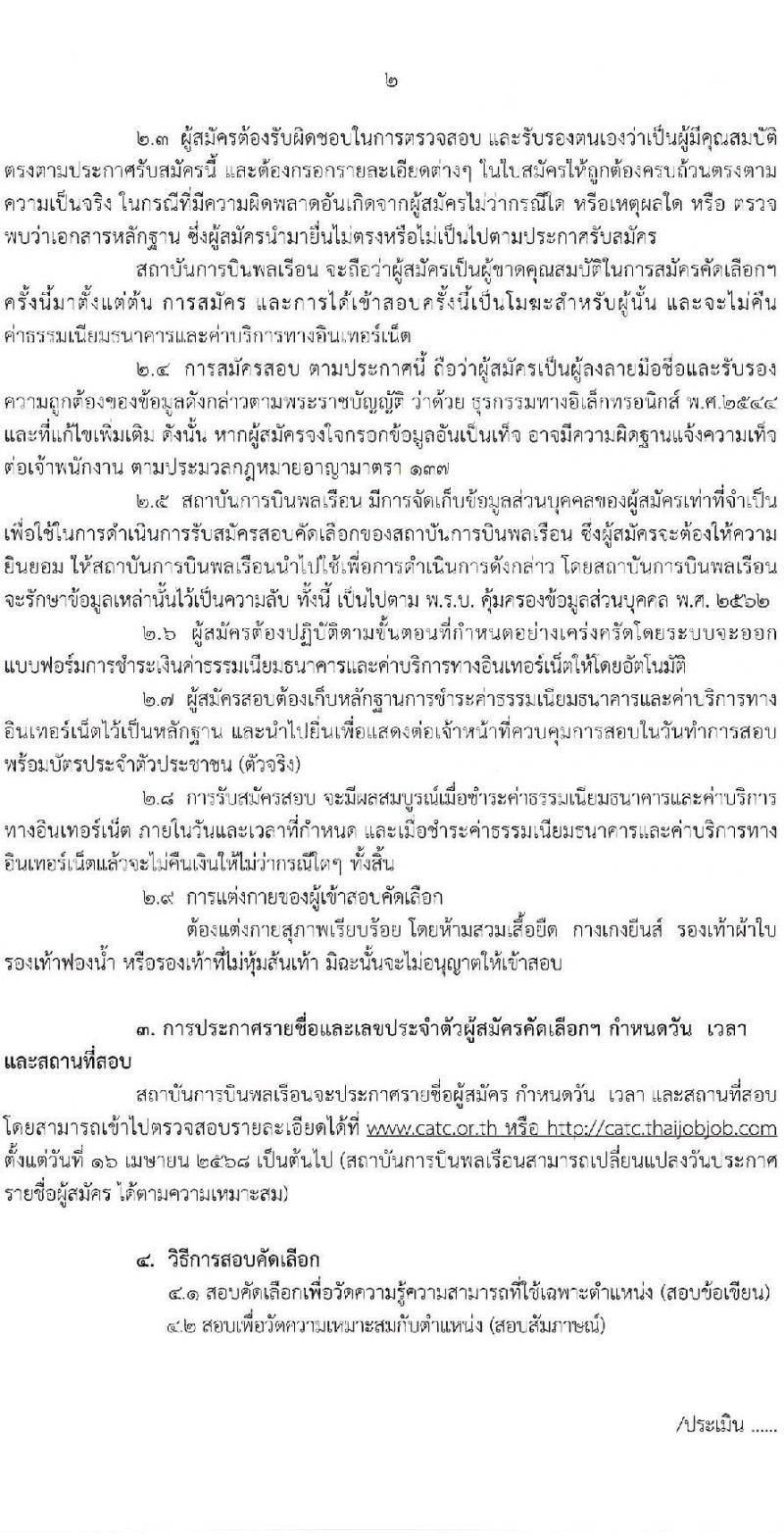 สถาบันการบินพลเรือน รับสมัครบุคคลเพื่อบรรจุและแต่งตั้งเป็นพนักงาน จำนวน 5 อัตรา (วุฒิ ปวส. ป.ตรี ป.โท) รับสมัครสอบทางอินเทอร์เน็ต ตั้งแต่วันที่ 14-27 มี.ค. 2568 หน้าที่ 2