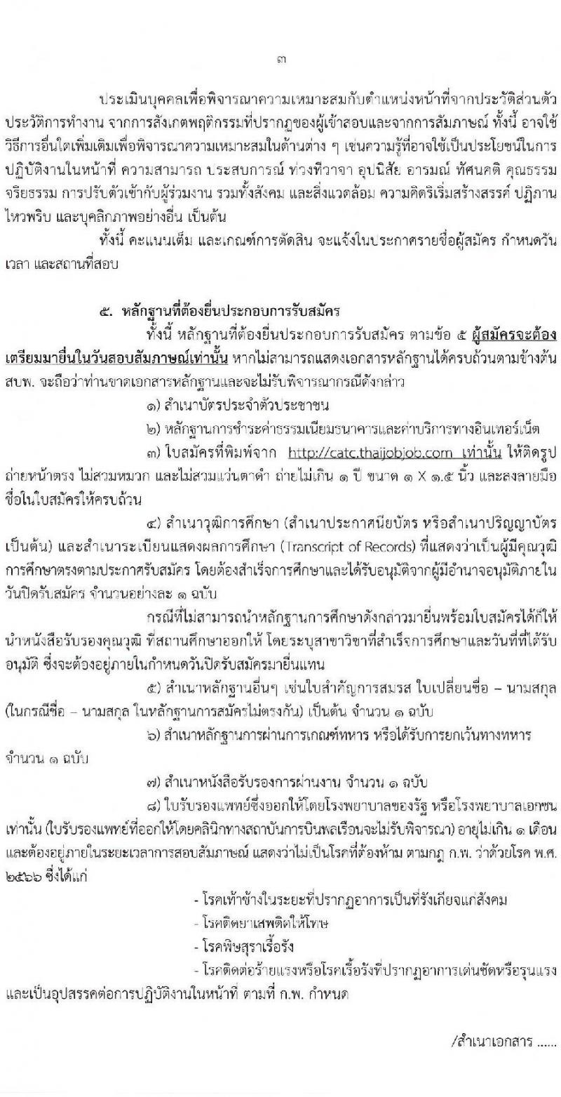 สถาบันการบินพลเรือน รับสมัครบุคคลเพื่อบรรจุและแต่งตั้งเป็นพนักงาน จำนวน 5 อัตรา (วุฒิ ปวส. ป.ตรี ป.โท) รับสมัครสอบทางอินเทอร์เน็ต ตั้งแต่วันที่ 14-27 มี.ค. 2568 หน้าที่ 3