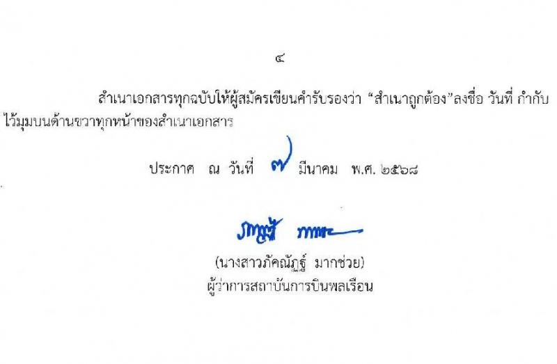 สถาบันการบินพลเรือน รับสมัครบุคคลเพื่อบรรจุและแต่งตั้งเป็นพนักงาน จำนวน 5 อัตรา (วุฒิ ปวส. ป.ตรี ป.โท) รับสมัครสอบทางอินเทอร์เน็ต ตั้งแต่วันที่ 14-27 มี.ค. 2568 หน้าที่ 4