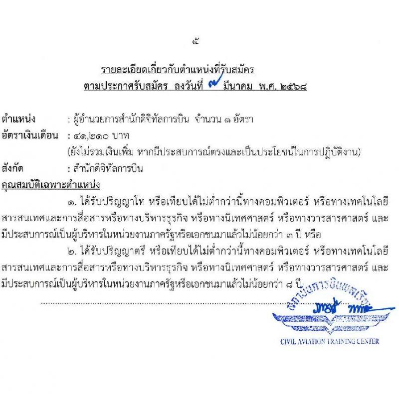 สถาบันการบินพลเรือน รับสมัครบุคคลเพื่อบรรจุและแต่งตั้งเป็นพนักงาน จำนวน 5 อัตรา (วุฒิ ปวส. ป.ตรี ป.โท) รับสมัครสอบทางอินเทอร์เน็ต ตั้งแต่วันที่ 14-27 มี.ค. 2568 หน้าที่ 5