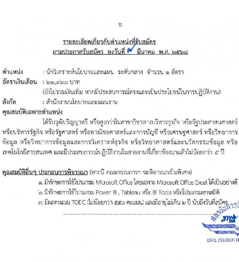 สถาบันการบินพลเรือน รับสมัครบุคคลเพื่อบรรจุและแต่งตั้งเป็นพนักงาน จำนวน 5 อัตรา (วุฒิ ปวส. ป.ตรี ป.โท) รับสมัครสอบทางอินเทอร์เน็ต ตั้งแต่วันที่ 14-27 มี.ค. 2568 หน้าที่ 6