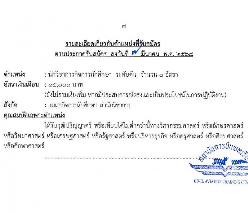 สถาบันการบินพลเรือน รับสมัครบุคคลเพื่อบรรจุและแต่งตั้งเป็นพนักงาน จำนวน 5 อัตรา (วุฒิ ปวส. ป.ตรี ป.โท) รับสมัครสอบทางอินเทอร์เน็ต ตั้งแต่วันที่ 14-27 มี.ค. 2568 หน้าที่ 7