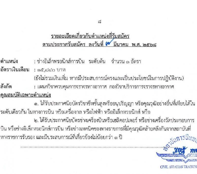 สถาบันการบินพลเรือน รับสมัครบุคคลเพื่อบรรจุและแต่งตั้งเป็นพนักงาน จำนวน 5 อัตรา (วุฒิ ปวส. ป.ตรี ป.โท) รับสมัครสอบทางอินเทอร์เน็ต ตั้งแต่วันที่ 14-27 มี.ค. 2568 หน้าที่ 8