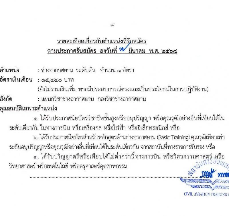 สถาบันการบินพลเรือน รับสมัครบุคคลเพื่อบรรจุและแต่งตั้งเป็นพนักงาน จำนวน 5 อัตรา (วุฒิ ปวส. ป.ตรี ป.โท) รับสมัครสอบทางอินเทอร์เน็ต ตั้งแต่วันที่ 14-27 มี.ค. 2568 หน้าที่ 9