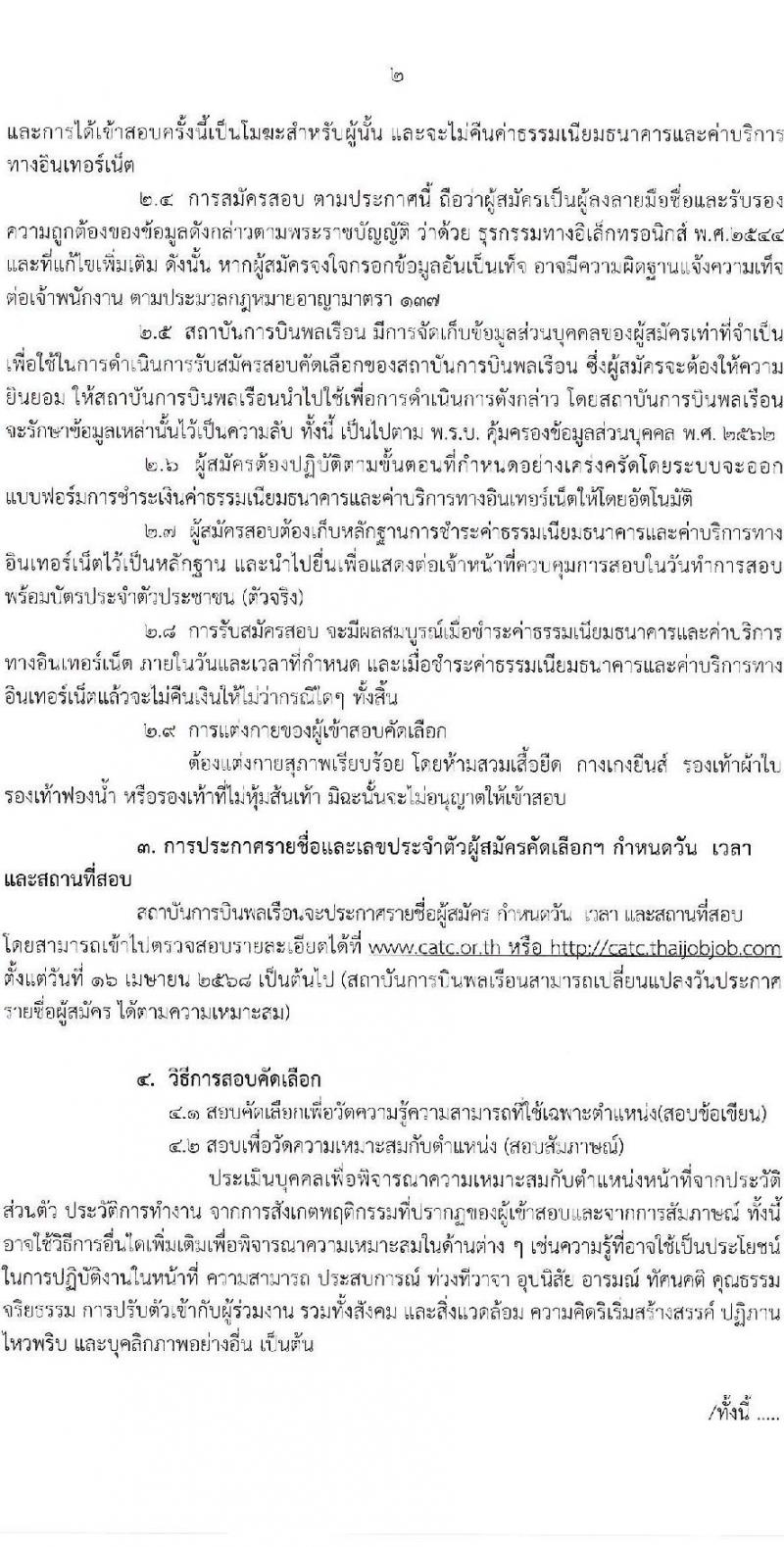สถาบันการบินพลเรือน รับสมัครคัดเลือกบุคคลเพื่อเป็นลูกจ้างชั่วคราว จำนวน 2 อัตรา (วุฒิ ม.ต้น ป.ตรี) รับสมัครสอบทางอินเทอร์เน็ต ตั้งแต่วันที่ 14-27 มี.ค. 2568 หน้าที่ 2