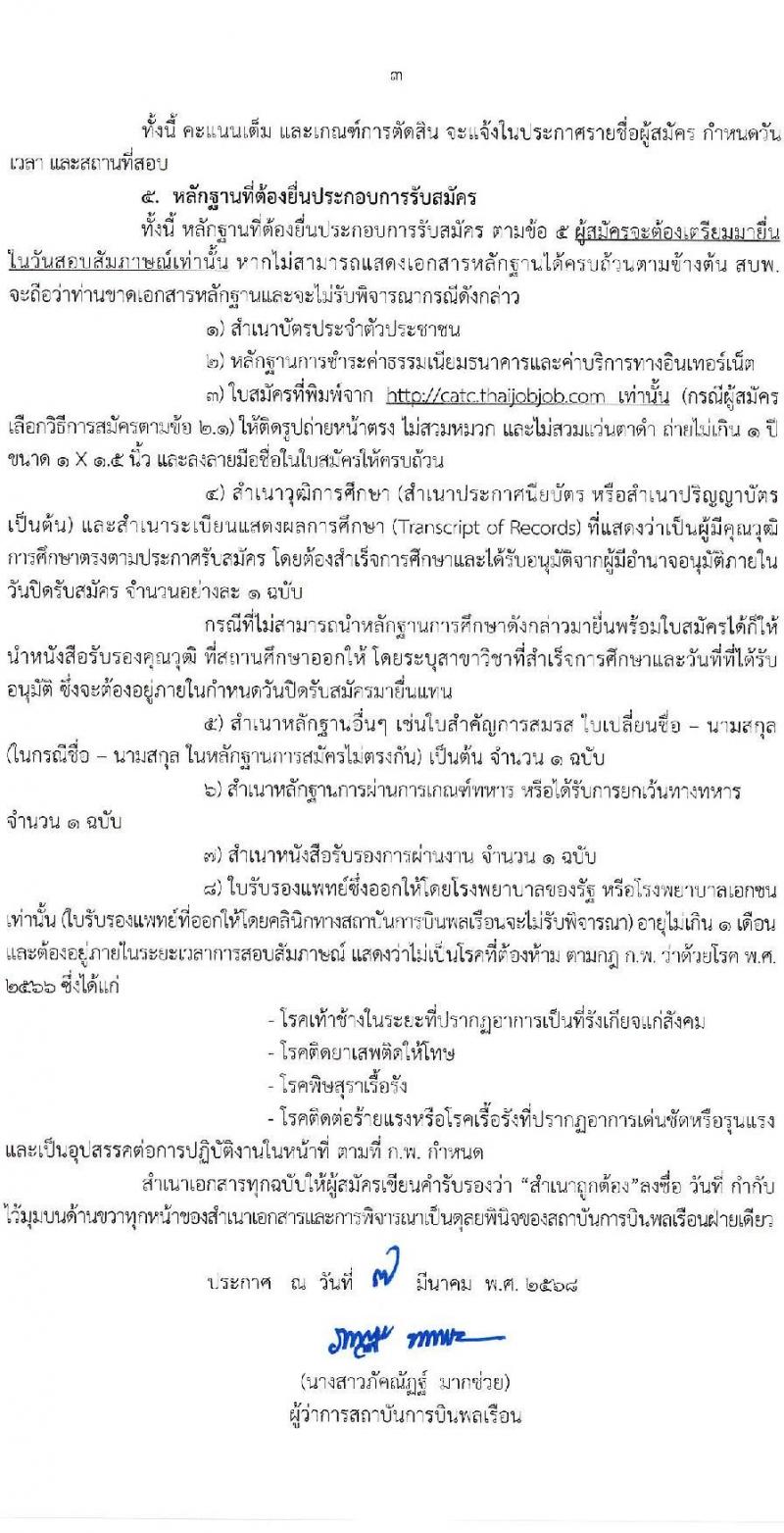 สถาบันการบินพลเรือน รับสมัครคัดเลือกบุคคลเพื่อเป็นลูกจ้างชั่วคราว จำนวน 2 อัตรา (วุฒิ ม.ต้น ป.ตรี) รับสมัครสอบทางอินเทอร์เน็ต ตั้งแต่วันที่ 14-27 มี.ค. 2568 หน้าที่ 3