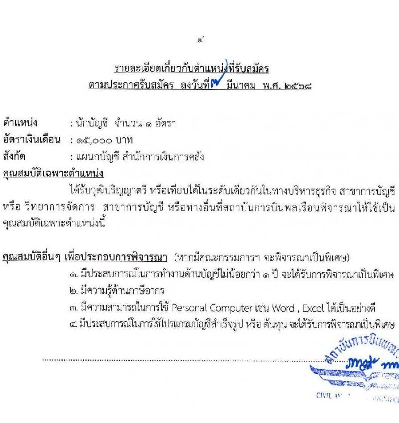 สถาบันการบินพลเรือน รับสมัครคัดเลือกบุคคลเพื่อเป็นลูกจ้างชั่วคราว จำนวน 2 อัตรา (วุฒิ ม.ต้น ป.ตรี) รับสมัครสอบทางอินเทอร์เน็ต ตั้งแต่วันที่ 14-27 มี.ค. 2568 หน้าที่ 4
