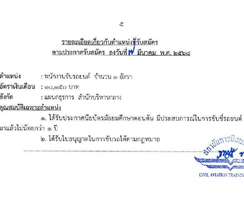 สถาบันการบินพลเรือน รับสมัครคัดเลือกบุคคลเพื่อเป็นลูกจ้างชั่วคราว จำนวน 2 อัตรา (วุฒิ ม.ต้น ป.ตรี) รับสมัครสอบทางอินเทอร์เน็ต ตั้งแต่วันที่ 14-27 มี.ค. 2568 หน้าที่ 5