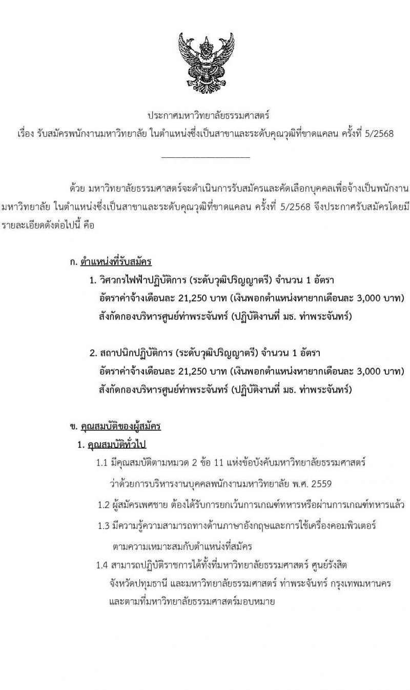 มหาวิทยาลัยธรรมศาสตร์ รับสมัครบุคคลเพื่อบรรจุและแต่งตั้งเป็นพนักงาน จำนวน 2 ตำแหน่ง 2 อัตรา (วุฒิ ป.ตรี) รับสมัครสอบทางอีเมล ตั้งแต่วันที่ 28 มี.ค. - 23 เม.ย. 2568 หน้าที่ 1