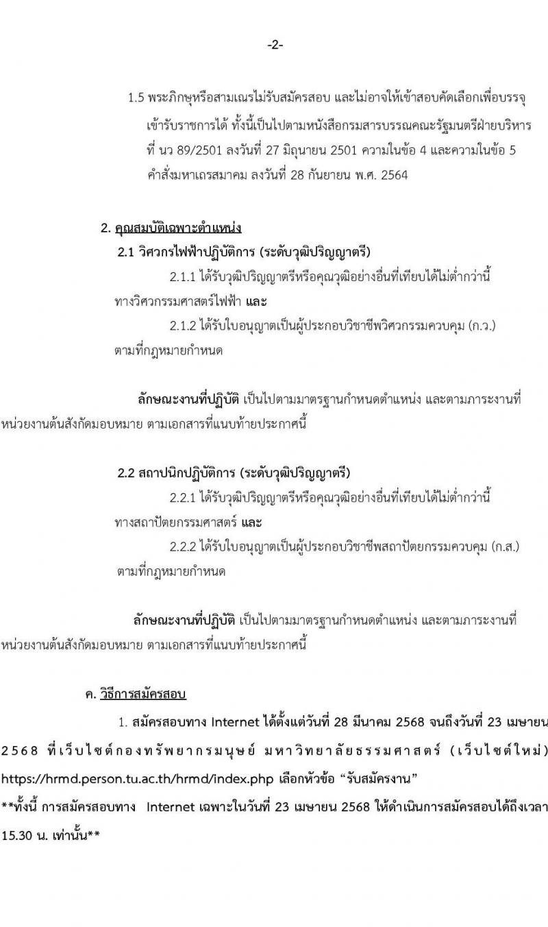 มหาวิทยาลัยธรรมศาสตร์ รับสมัครบุคคลเพื่อบรรจุและแต่งตั้งเป็นพนักงาน จำนวน 2 ตำแหน่ง 2 อัตรา (วุฒิ ป.ตรี) รับสมัครสอบทางอีเมล ตั้งแต่วันที่ 28 มี.ค. - 23 เม.ย. 2568 หน้าที่ 2