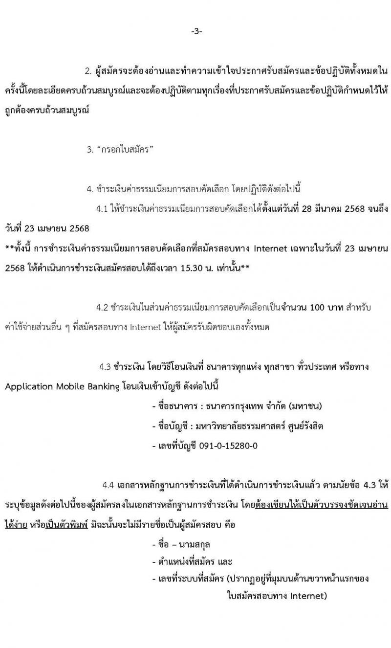 มหาวิทยาลัยธรรมศาสตร์ รับสมัครบุคคลเพื่อบรรจุและแต่งตั้งเป็นพนักงาน จำนวน 2 ตำแหน่ง 2 อัตรา (วุฒิ ป.ตรี) รับสมัครสอบทางอีเมล ตั้งแต่วันที่ 28 มี.ค. - 23 เม.ย. 2568 หน้าที่ 3