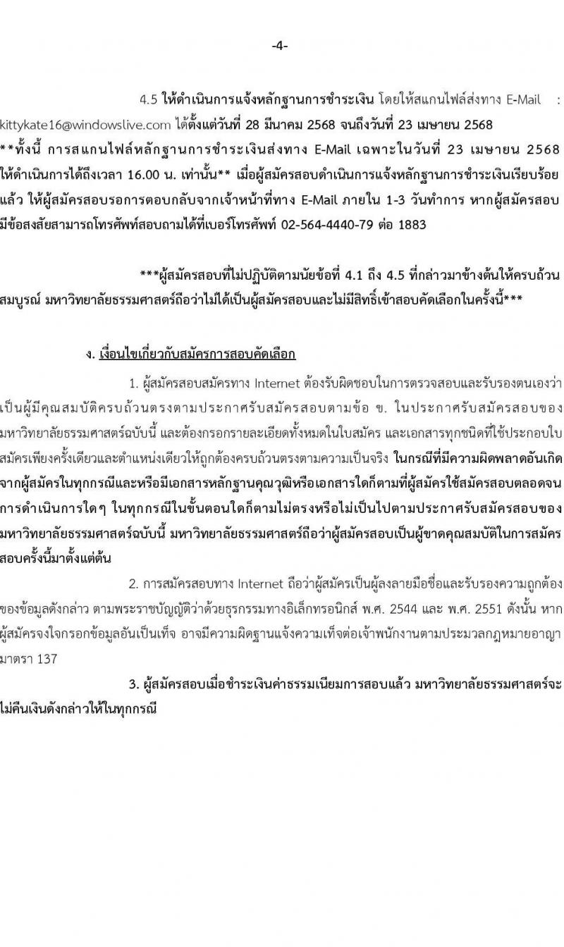 มหาวิทยาลัยธรรมศาสตร์ รับสมัครบุคคลเพื่อบรรจุและแต่งตั้งเป็นพนักงาน จำนวน 2 ตำแหน่ง 2 อัตรา (วุฒิ ป.ตรี) รับสมัครสอบทางอีเมล ตั้งแต่วันที่ 28 มี.ค. - 23 เม.ย. 2568 หน้าที่ 4