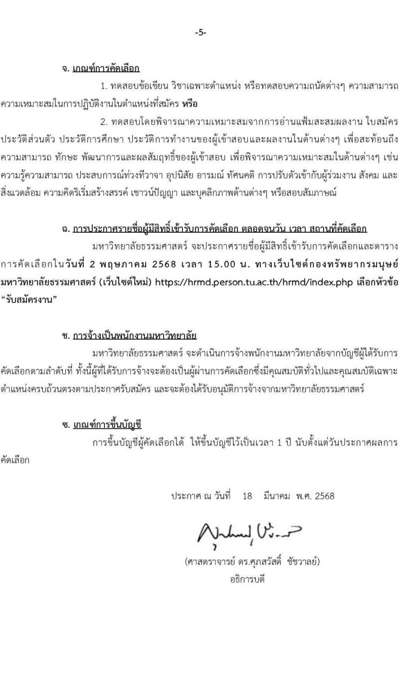 มหาวิทยาลัยธรรมศาสตร์ รับสมัครบุคคลเพื่อบรรจุและแต่งตั้งเป็นพนักงาน จำนวน 2 ตำแหน่ง 2 อัตรา (วุฒิ ป.ตรี) รับสมัครสอบทางอีเมล ตั้งแต่วันที่ 28 มี.ค. - 23 เม.ย. 2568 หน้าที่ 5