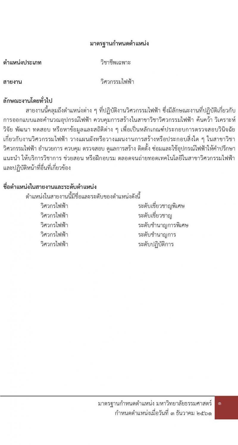 มหาวิทยาลัยธรรมศาสตร์ รับสมัครบุคคลเพื่อบรรจุและแต่งตั้งเป็นพนักงาน จำนวน 2 ตำแหน่ง 2 อัตรา (วุฒิ ป.ตรี) รับสมัครสอบทางอีเมล ตั้งแต่วันที่ 28 มี.ค. - 23 เม.ย. 2568 หน้าที่ 6