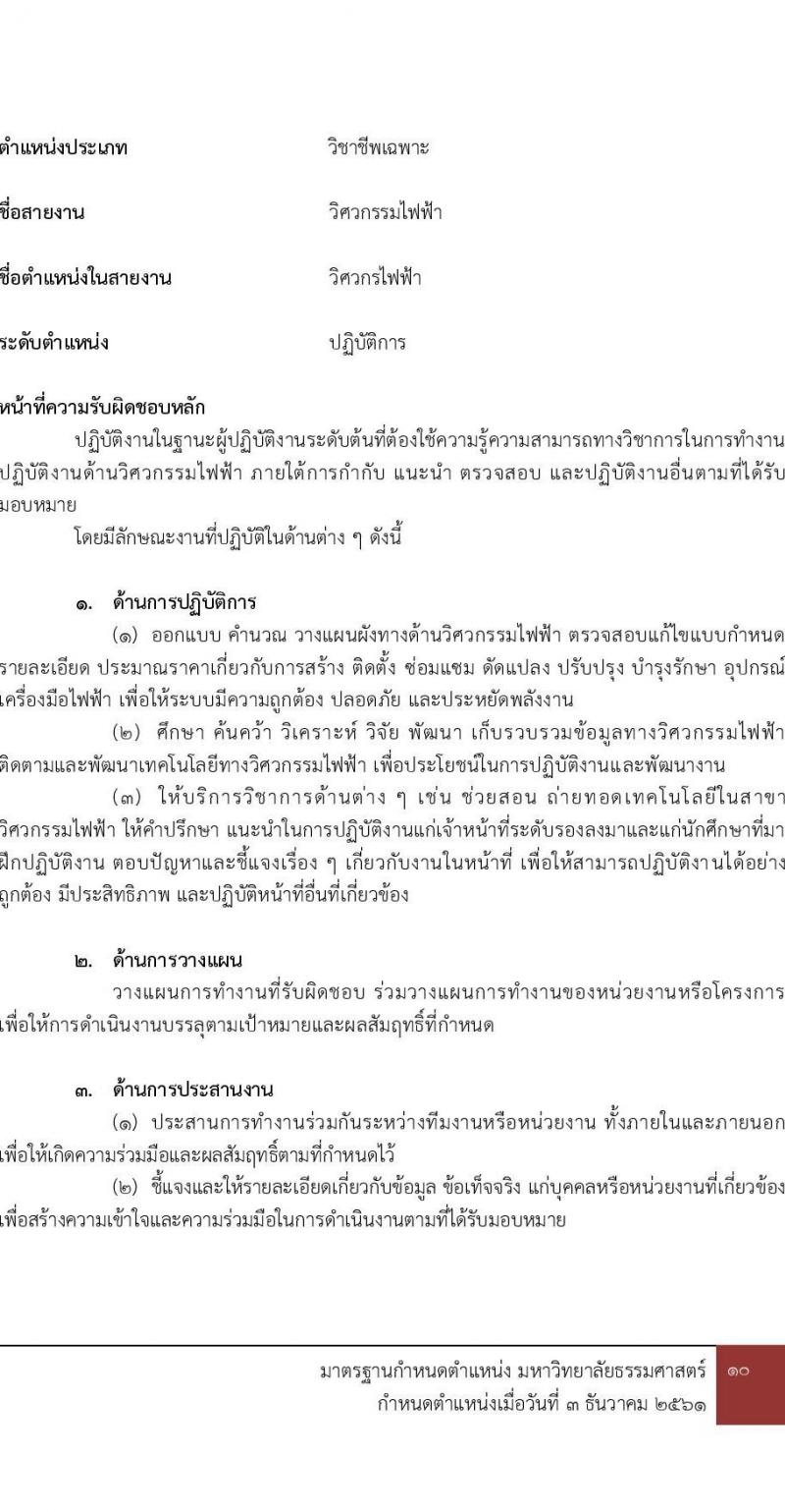 มหาวิทยาลัยธรรมศาสตร์ รับสมัครบุคคลเพื่อบรรจุและแต่งตั้งเป็นพนักงาน จำนวน 2 ตำแหน่ง 2 อัตรา (วุฒิ ป.ตรี) รับสมัครสอบทางอีเมล ตั้งแต่วันที่ 28 มี.ค. - 23 เม.ย. 2568 หน้าที่ 7