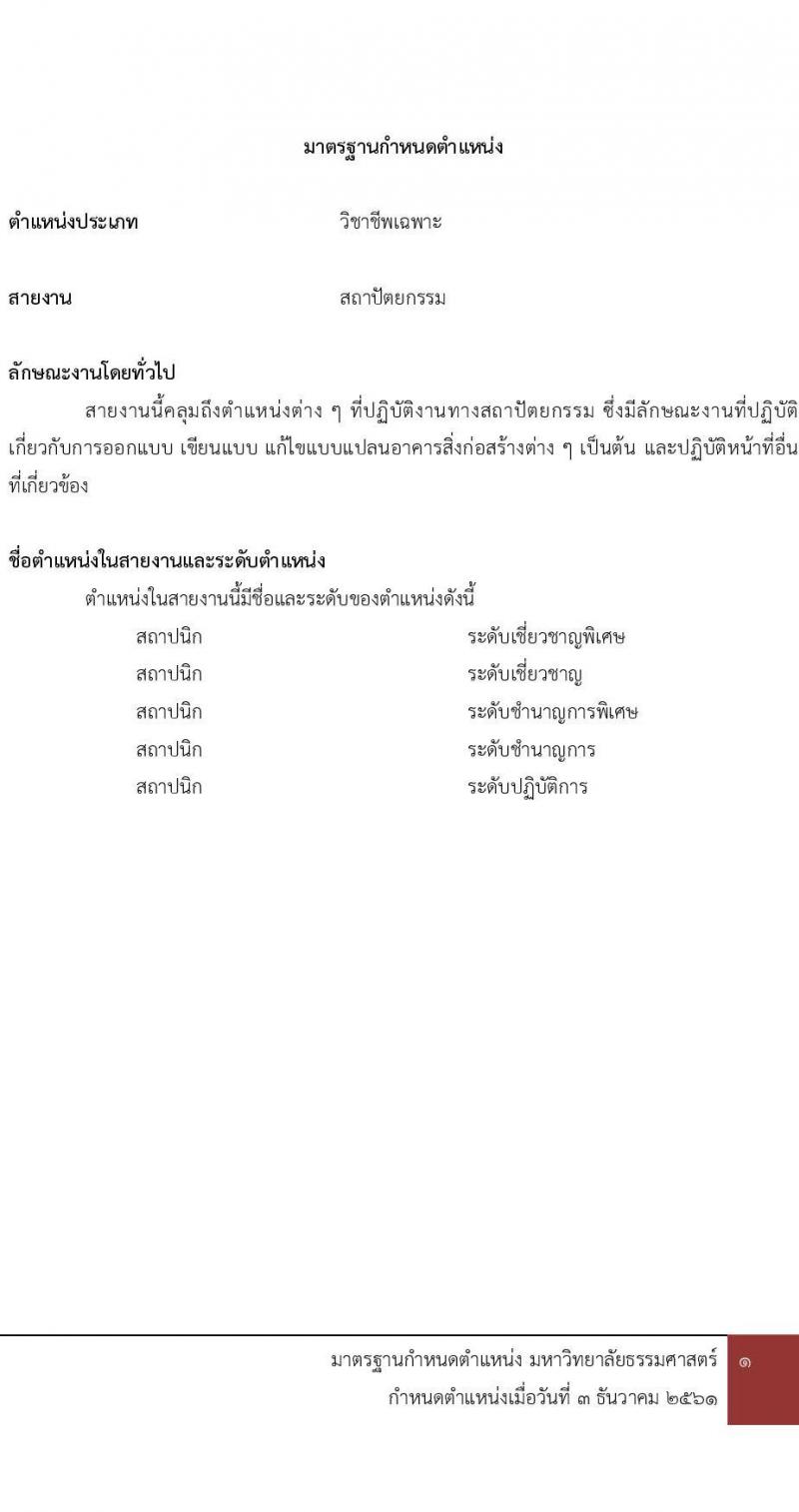 มหาวิทยาลัยธรรมศาสตร์ รับสมัครบุคคลเพื่อบรรจุและแต่งตั้งเป็นพนักงาน จำนวน 2 ตำแหน่ง 2 อัตรา (วุฒิ ป.ตรี) รับสมัครสอบทางอีเมล ตั้งแต่วันที่ 28 มี.ค. - 23 เม.ย. 2568 หน้าที่ 11