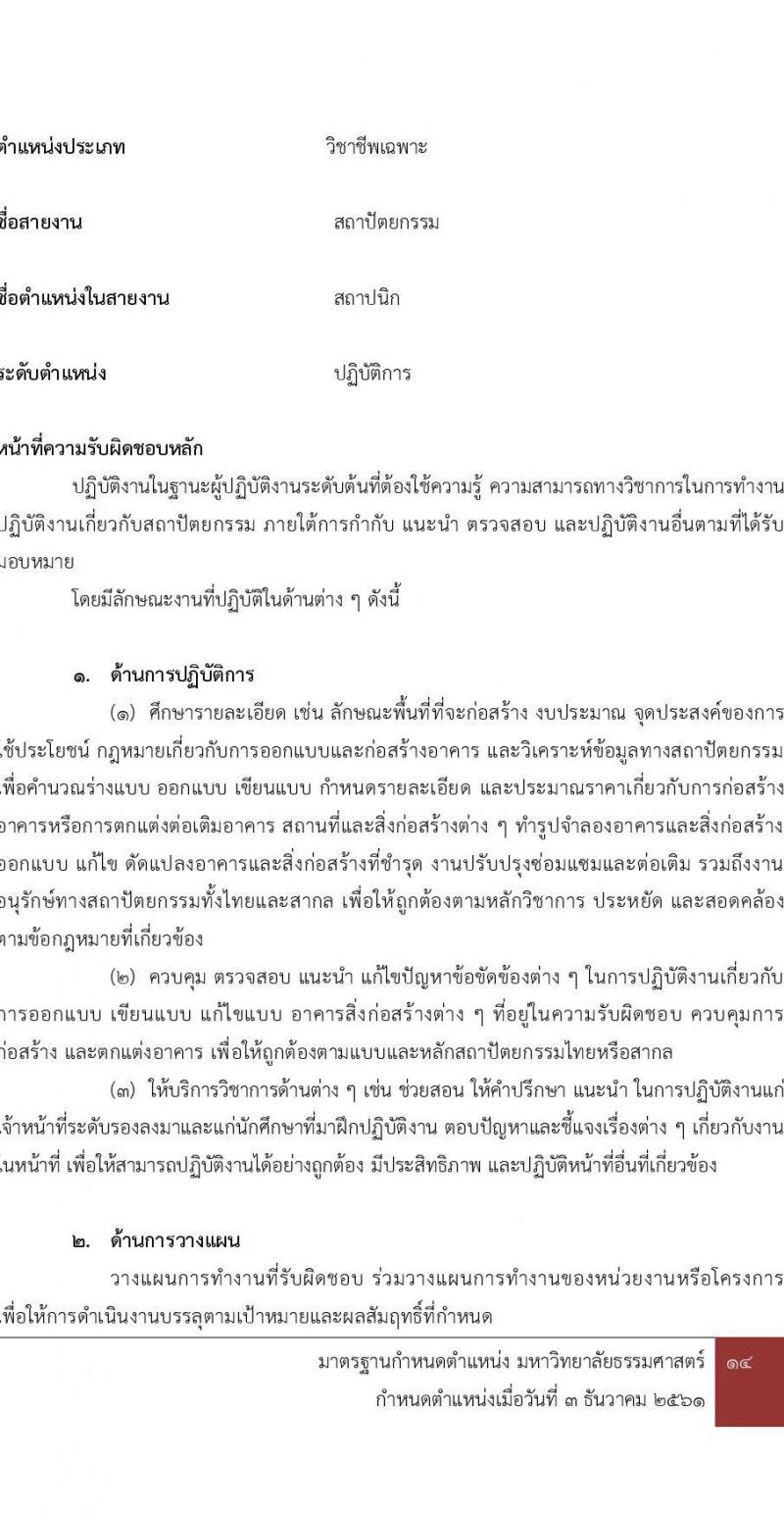 มหาวิทยาลัยธรรมศาสตร์ รับสมัครบุคคลเพื่อบรรจุและแต่งตั้งเป็นพนักงาน จำนวน 2 ตำแหน่ง 2 อัตรา (วุฒิ ป.ตรี) รับสมัครสอบทางอีเมล ตั้งแต่วันที่ 28 มี.ค. - 23 เม.ย. 2568 หน้าที่ 12