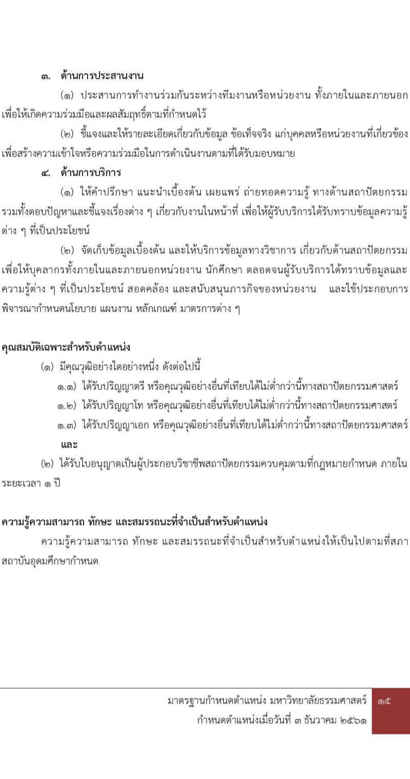 มหาวิทยาลัยธรรมศาสตร์ รับสมัครบุคคลเพื่อบรรจุและแต่งตั้งเป็นพนักงาน จำนวน 2 ตำแหน่ง 2 อัตรา (วุฒิ ป.ตรี) รับสมัครสอบทางอีเมล ตั้งแต่วันที่ 28 มี.ค. - 23 เม.ย. 2568 หน้าที่ 13