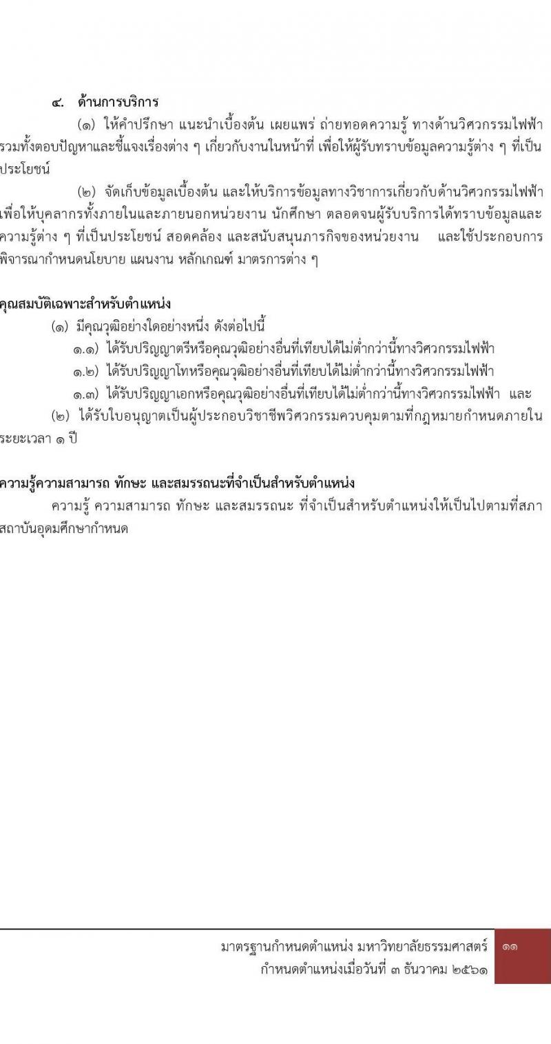 มหาวิทยาลัยธรรมศาสตร์ รับสมัครบุคคลเพื่อบรรจุและแต่งตั้งเป็นพนักงาน จำนวน 2 ตำแหน่ง 2 อัตรา (วุฒิ ป.ตรี) รับสมัครสอบทางอีเมล ตั้งแต่วันที่ 28 มี.ค. - 23 เม.ย. 2568 หน้าที่ 8