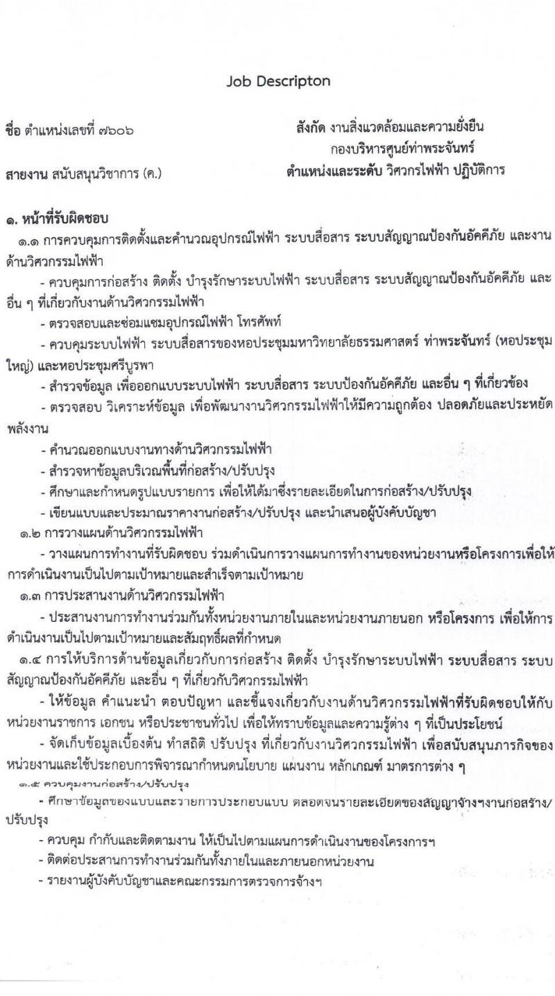 มหาวิทยาลัยธรรมศาสตร์ รับสมัครบุคคลเพื่อบรรจุและแต่งตั้งเป็นพนักงาน จำนวน 2 ตำแหน่ง 2 อัตรา (วุฒิ ป.ตรี) รับสมัครสอบทางอีเมล ตั้งแต่วันที่ 28 มี.ค. - 23 เม.ย. 2568 หน้าที่ 9