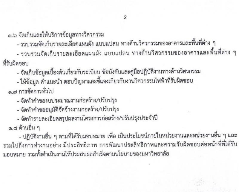 มหาวิทยาลัยธรรมศาสตร์ รับสมัครบุคคลเพื่อบรรจุและแต่งตั้งเป็นพนักงาน จำนวน 2 ตำแหน่ง 2 อัตรา (วุฒิ ป.ตรี) รับสมัครสอบทางอีเมล ตั้งแต่วันที่ 28 มี.ค. - 23 เม.ย. 2568 หน้าที่ 10