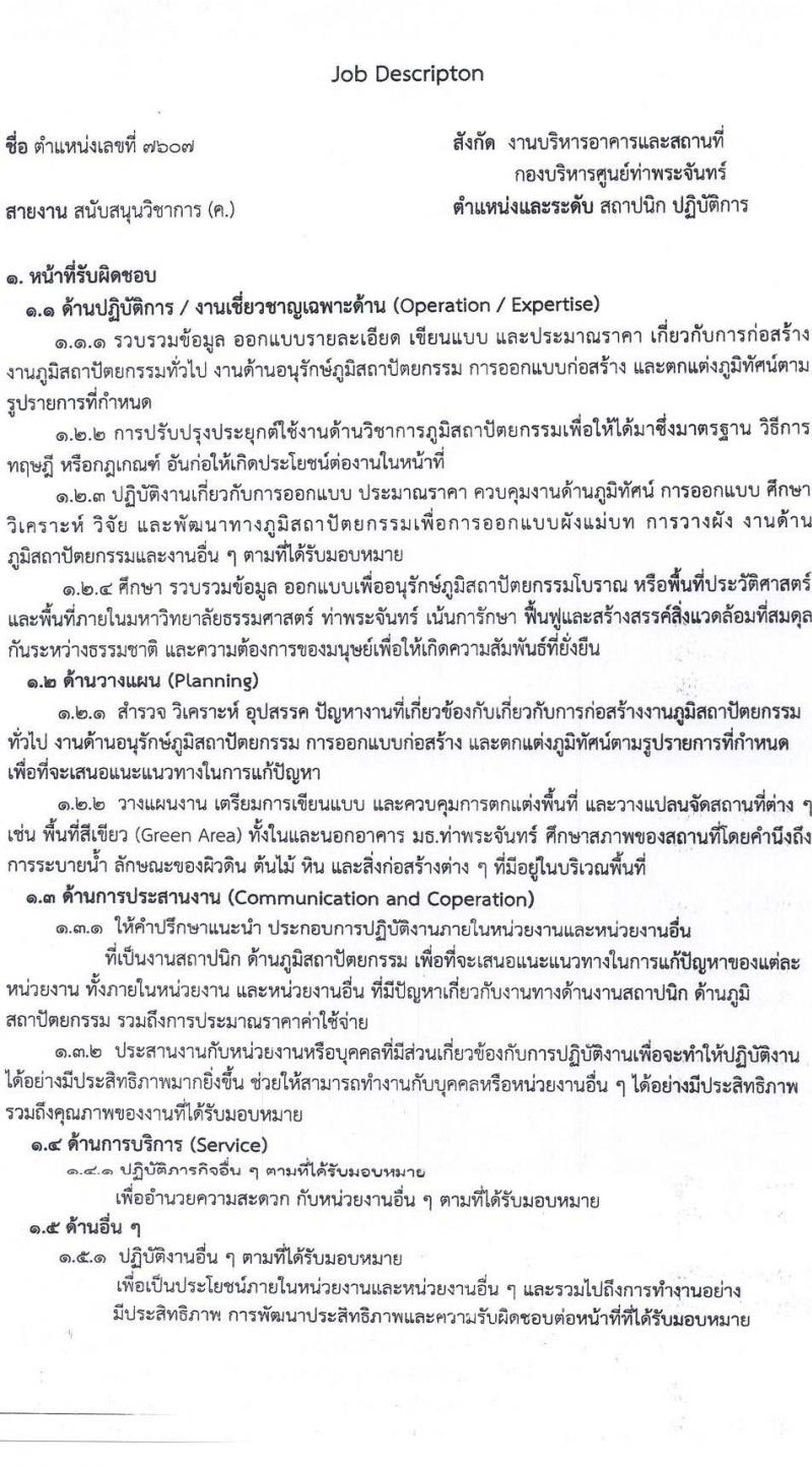 มหาวิทยาลัยธรรมศาสตร์ รับสมัครบุคคลเพื่อบรรจุและแต่งตั้งเป็นพนักงาน จำนวน 2 ตำแหน่ง 2 อัตรา (วุฒิ ป.ตรี) รับสมัครสอบทางอีเมล ตั้งแต่วันที่ 28 มี.ค. - 23 เม.ย. 2568 หน้าที่ 14