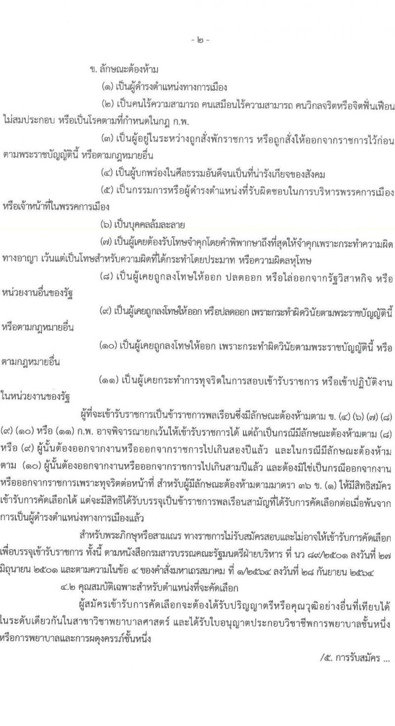 กรมกิจการสตรีและสถาบันครอบครัว รับสมัครสอบแข่งขันเพื่อบรรจุและแต่งตั้งบุคคลเข้ารับราชการ ตำแหน่งพยาบาลวิชาชีพปฏิบัติการ ครั้งแรก 2 อัตรา (วุฒิ ป.ตรี) รับสมัครสอบทางอินเทอร์เน็ต ตั้งแต่วันที่ 31 มี.ค. - 11 เม.ย. 2568 หน้าที่ 2