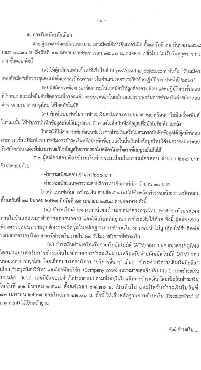 กรมกิจการสตรีและสถาบันครอบครัว รับสมัครสอบแข่งขันเพื่อบรรจุและแต่งตั้งบุคคลเข้ารับราชการ ตำแหน่งพยาบาลวิชาชีพปฏิบัติการ ครั้งแรก 2 อัตรา (วุฒิ ป.ตรี) รับสมัครสอบทางอินเทอร์เน็ต ตั้งแต่วันที่ 31 มี.ค. - 11 เม.ย. 2568 หน้าที่ 3